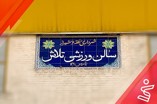 مجموعه ورزشی تلاش
