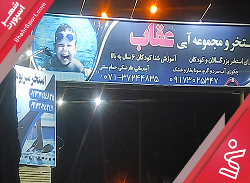 مجموعه عقاب شیراز