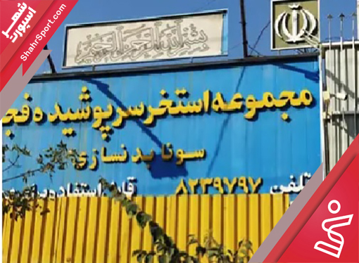 مجموعه فجر شیراز