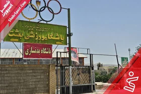 سالن بعثت تل پروس شیراز
