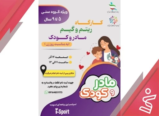 کارگاه ریتم و گیم مادر و کودک-هیات ورزش های همگانی شیراز