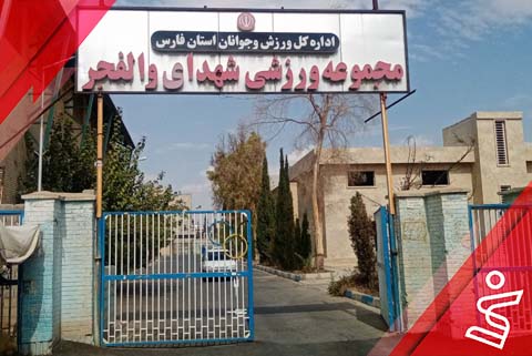 سالن چندمنظوره سالن فوتسال والفجر